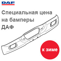 Сезонное предложение на бамперы ДАФ