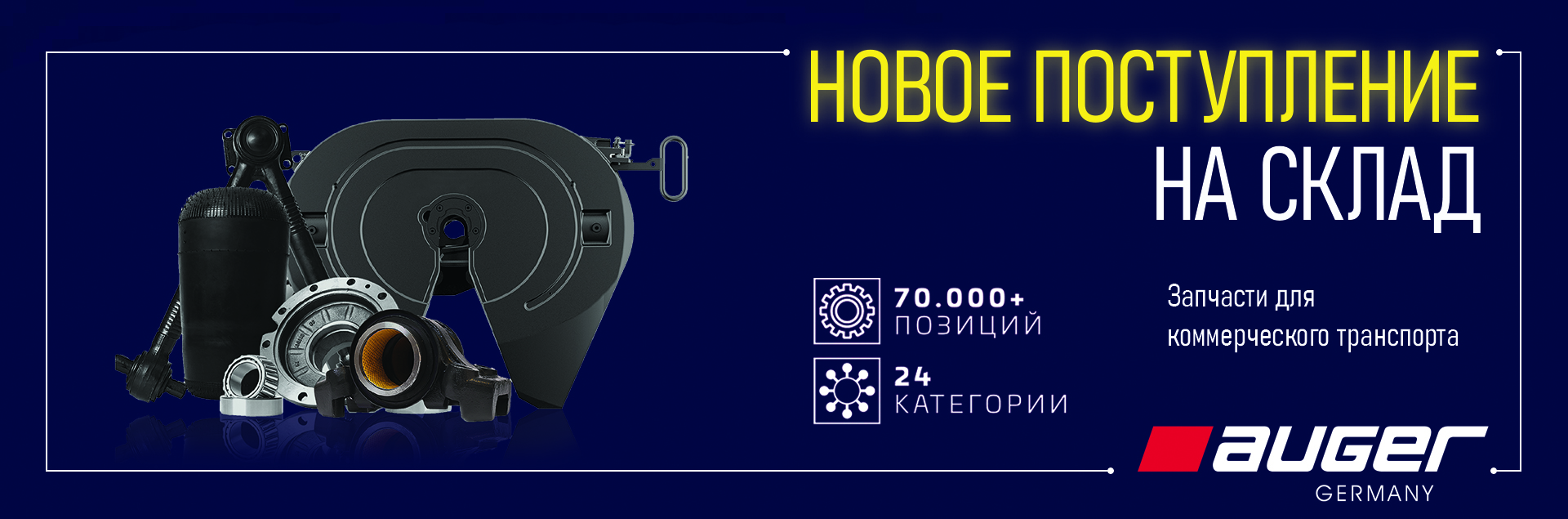 Запчасти Auger