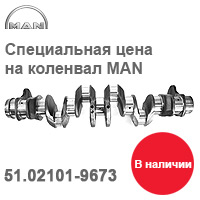 Специальная цена на коленвал MAN