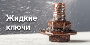 Жидкий ключь
