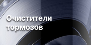 Очиститель тормозов