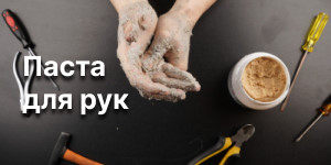 Паста для мытья рук