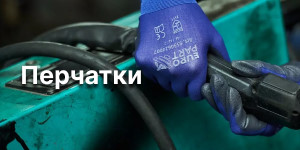 Перчатки