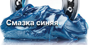 Смазка ступичная высокотемпературная синяя
