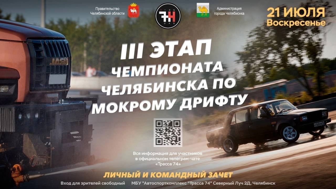 III этап чемпионата Челябинска по мокрому дрифту