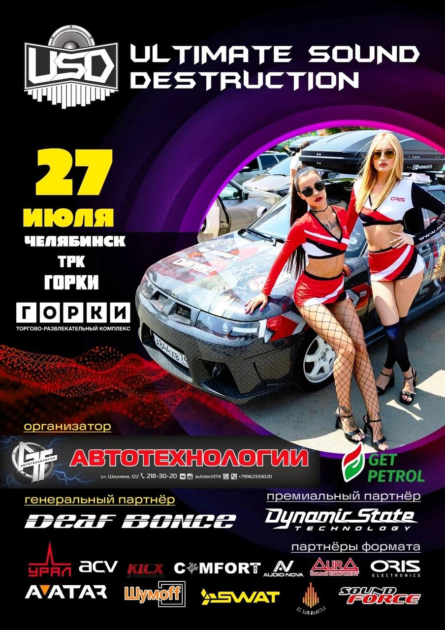 Этап Чемпионата России в формате Ultimate Sound Destruction