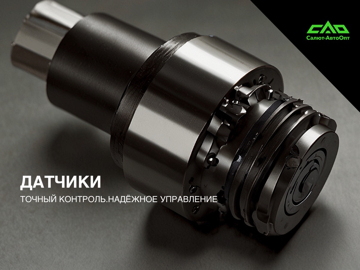 Датчики САО — автомобильные датчики оптом от АвтоЛидер