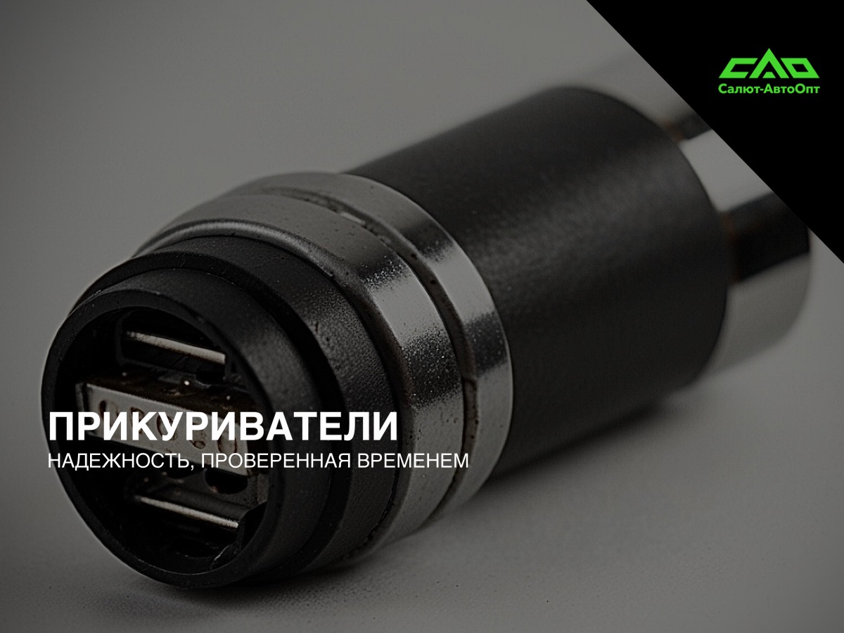 Прикуриватели САО — автомобильные прикуриватели оптом