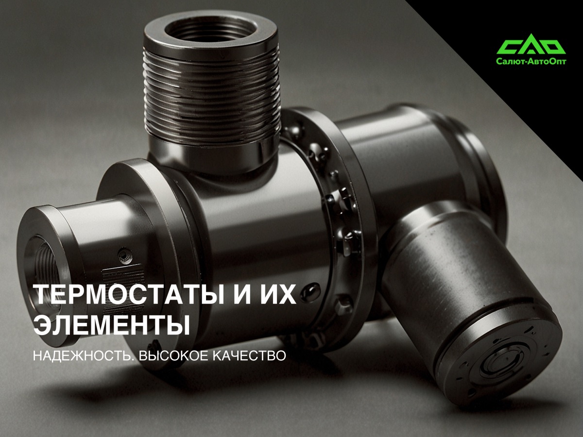 Термостаты САО — термостаты и термоэлементы оптом
