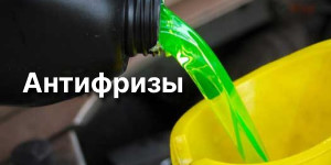 Антифриз