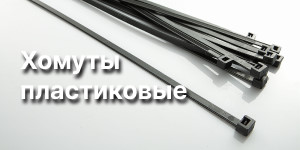 Хомуты пластиковые стяжки