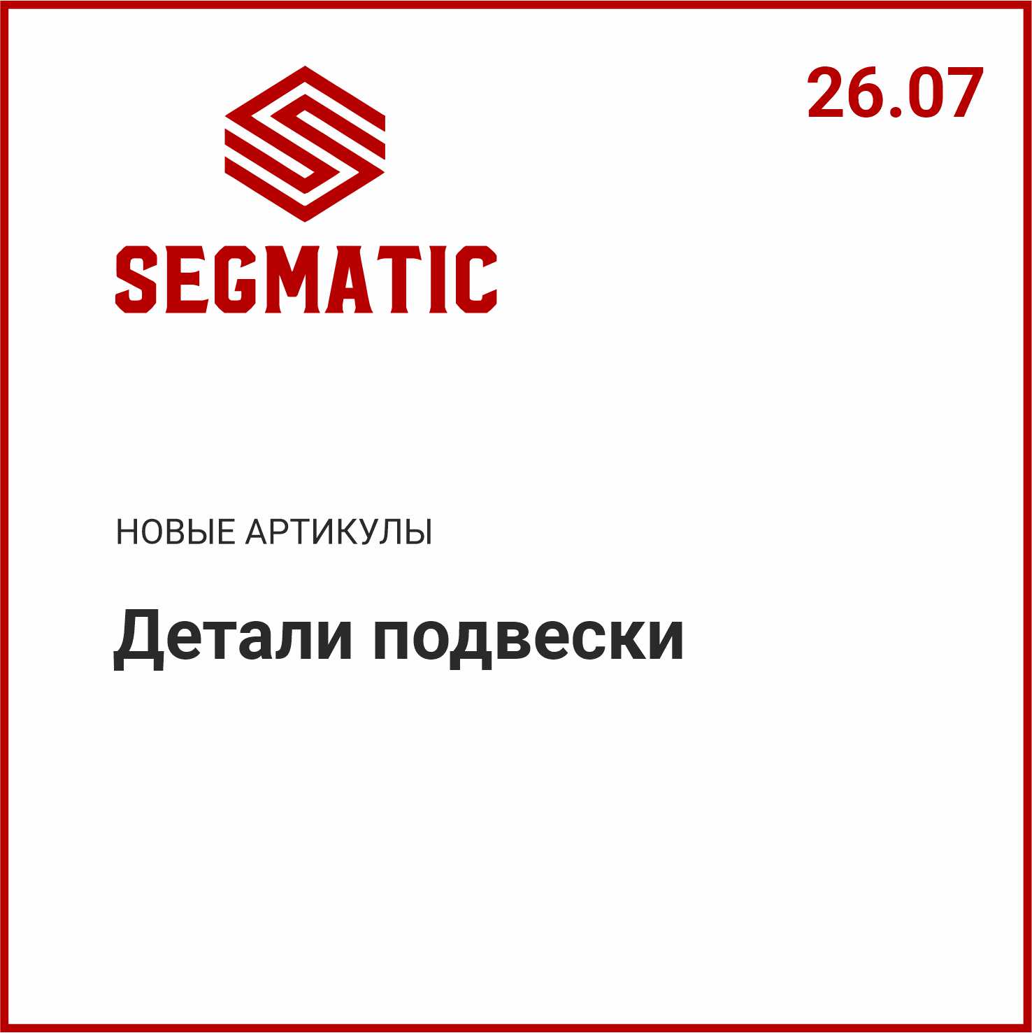 Расширение ассортимента SEGMATIC