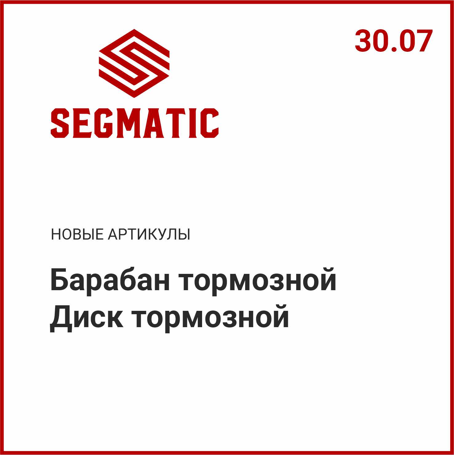 Расширение ассортимента SEGMATIC