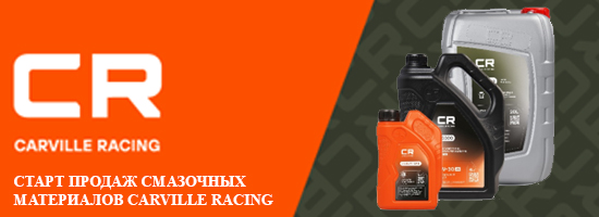 Старт продаж моторных масел Carville Racing