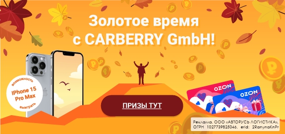 Акция: Золотое время с CARBERRY