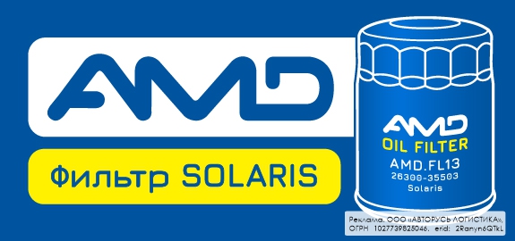 Акция: Подарки за фильтры AMD для Hyundai Solaris