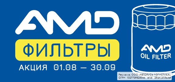 Акция: Фильтры AMD