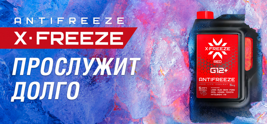 Антифриз XFreez