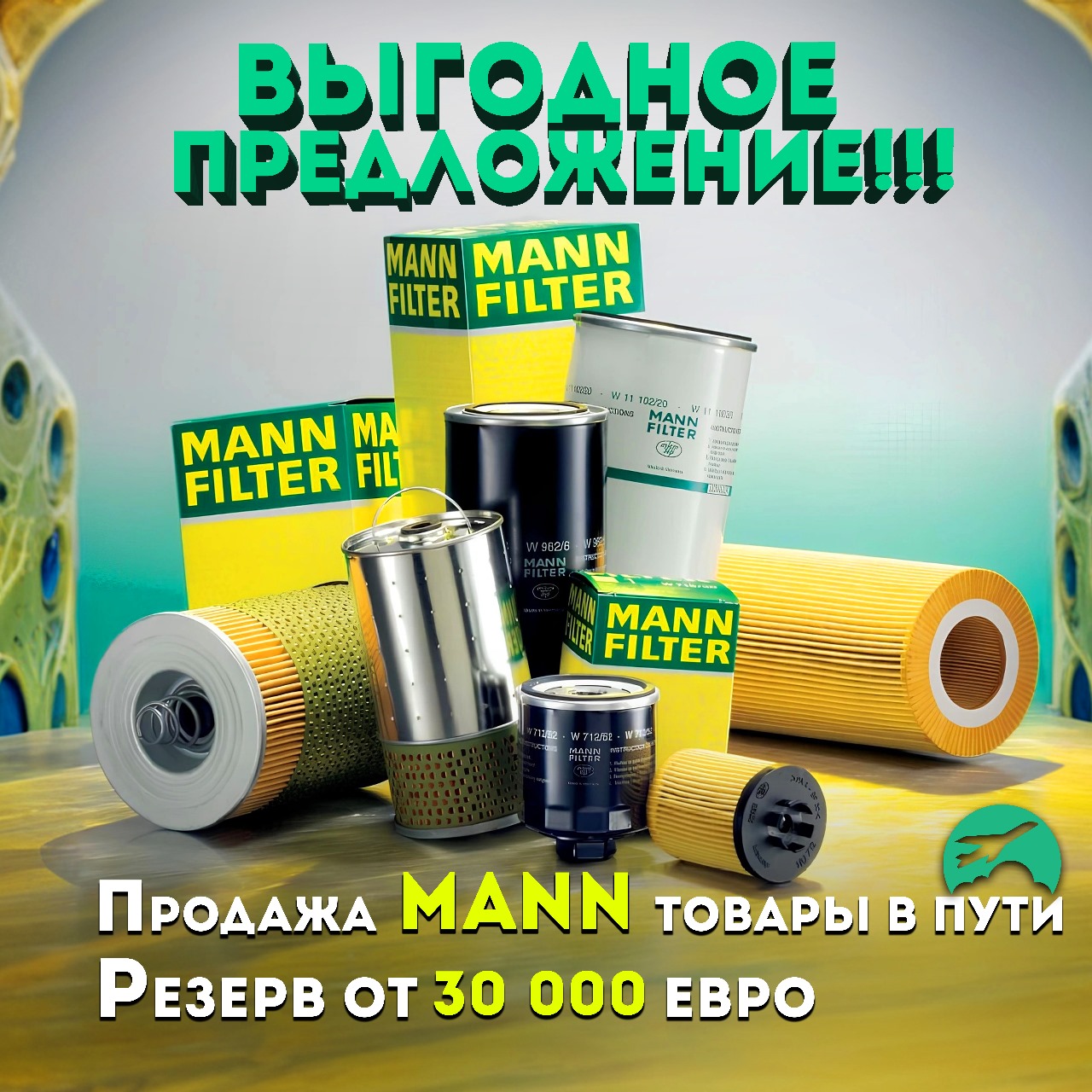 Контракт по бренду MANN (продажа товара в пути)