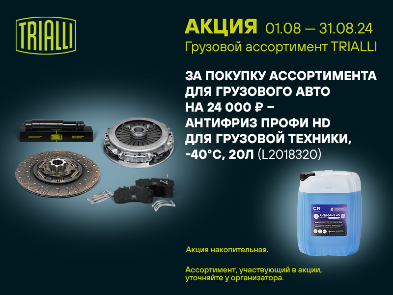 Акция по ассортименту TRIALLI для грузового авто