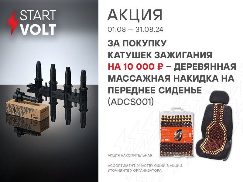 Акция для катушек зажигания STARTVOLT
