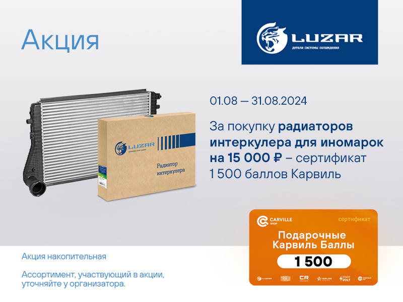 Акция по радиаторам интеркулера LUZAR для иномарок