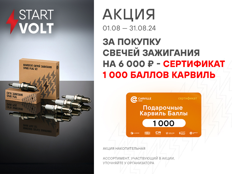 Акция по свечам зажигания STARTVOLT