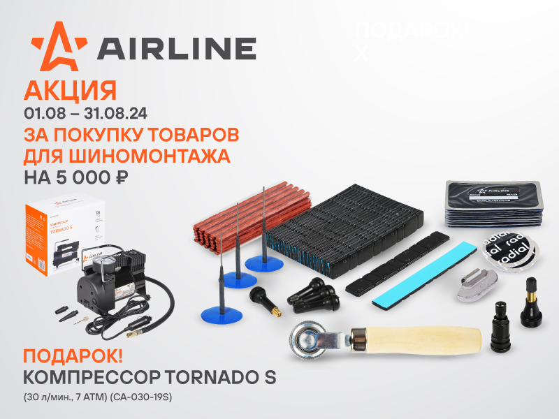 Акция по товарам AIRLINE для шиномонтажа