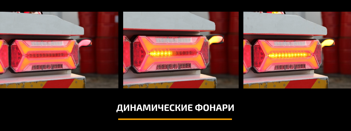 динамические фонари прицепа грузовика