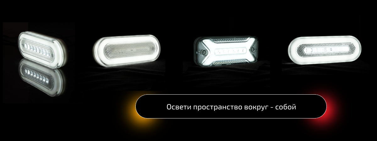 внешнее освещение грузовика