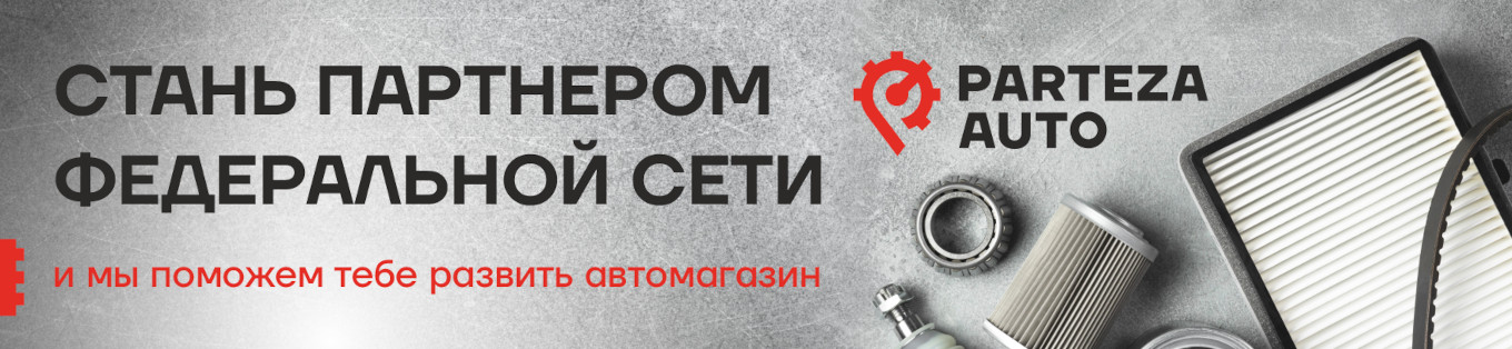 PartezaAuto Франшиза