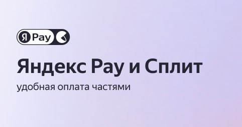 Яндекс Пэй + Сплит: удобная оплата сразу или частями