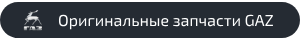 любые запчасти на газ спб