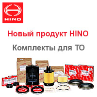 Новый продукт HINO - комплекты для ТО
