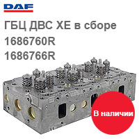 Специальные цены на ГБЦ  ДАФ XF 95