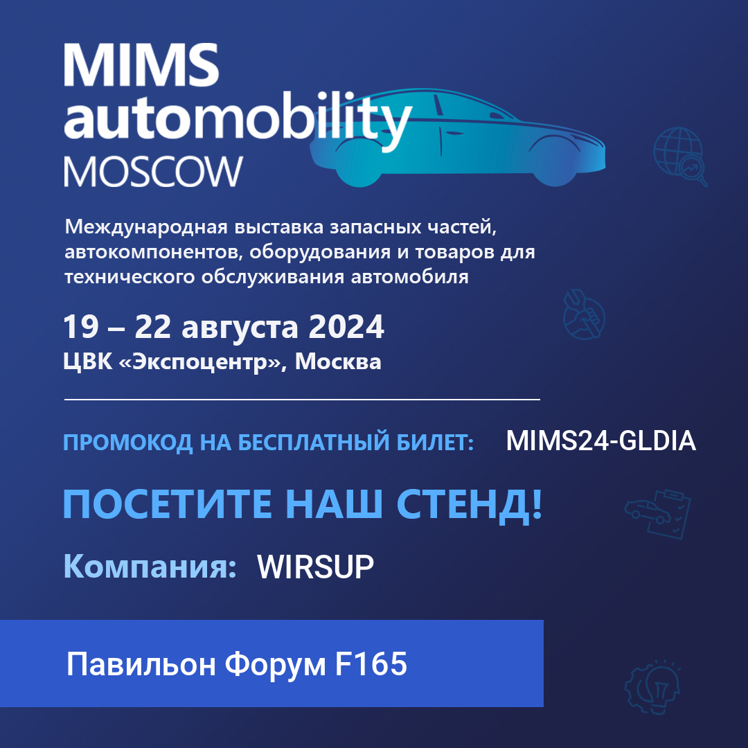 Компания WirsUP примет участие в выставке MIMS Automobility Moscow 2024