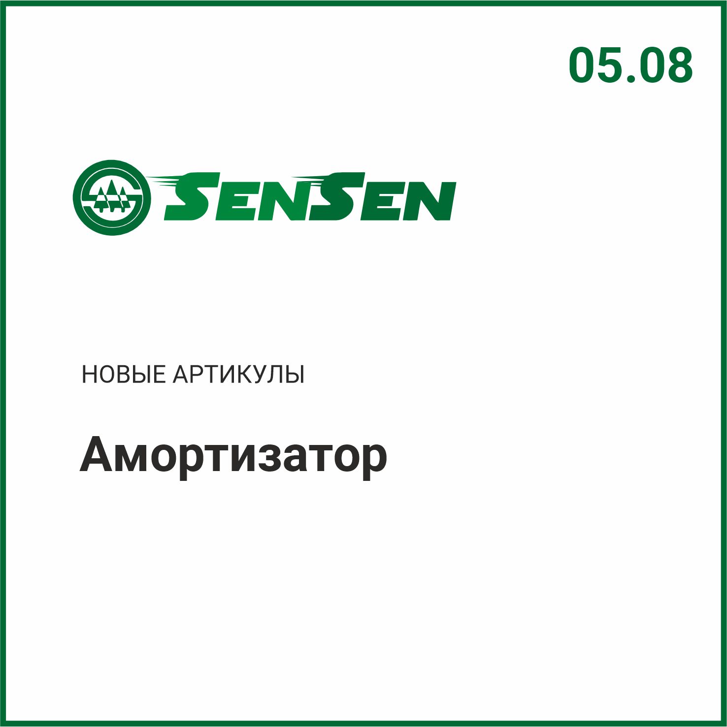 Расширение ассортимента SENSEN