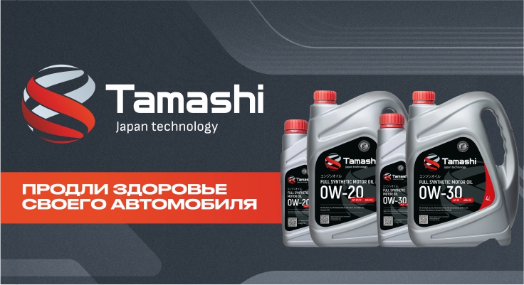 Моторные масла Tamashi 0W20 и 0W30 уже в продаже!