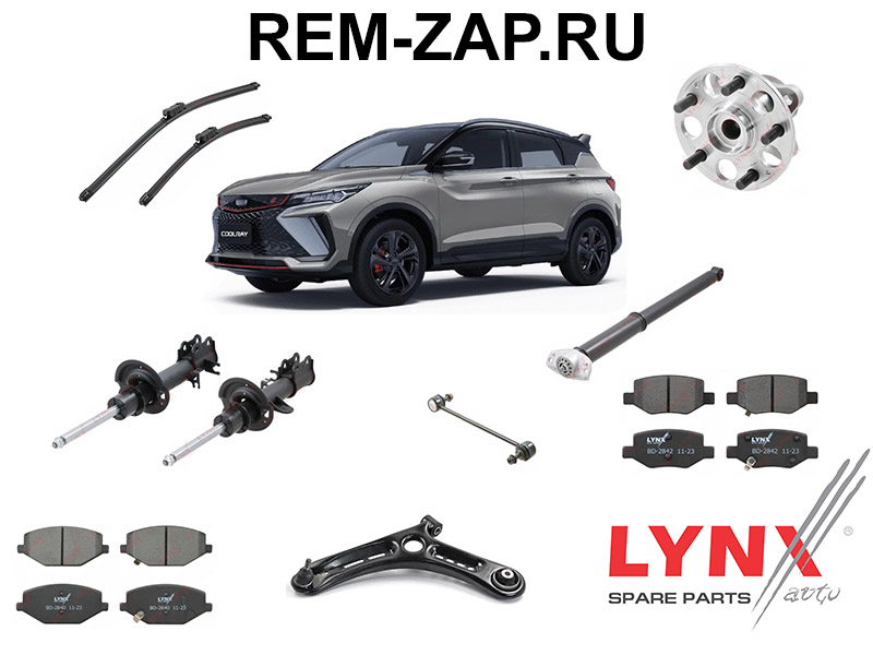 Запчасти для Geely Coolray от фирмы LynxAuto в нашем магазине