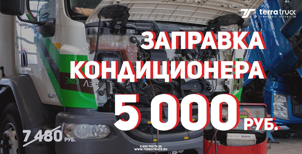 Акция на заправку автокондиционера - 5000 руб.!