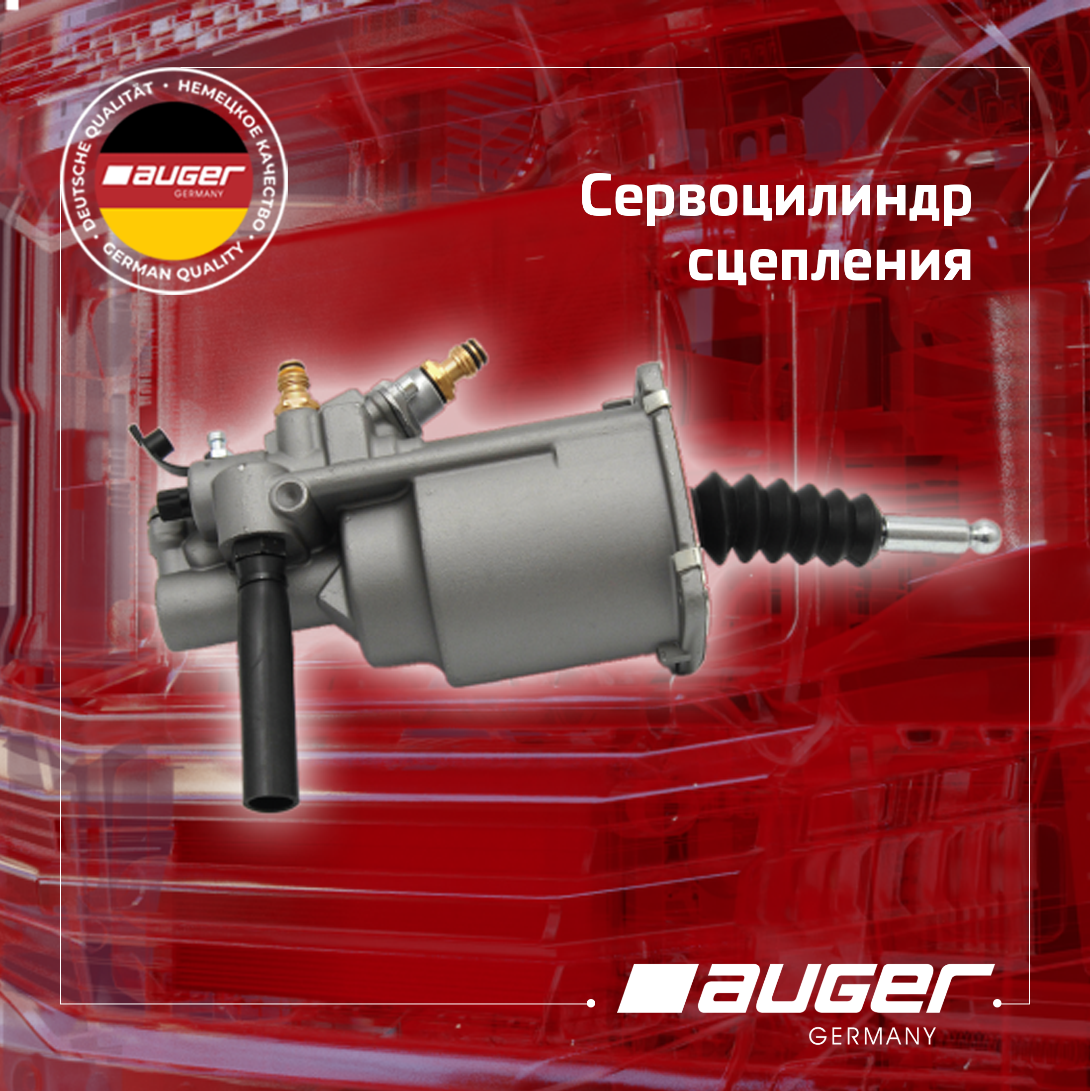 Сервоцилиндр сцепления Auger