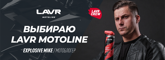 LAVR MOTOLINE выбирают профессионалы
