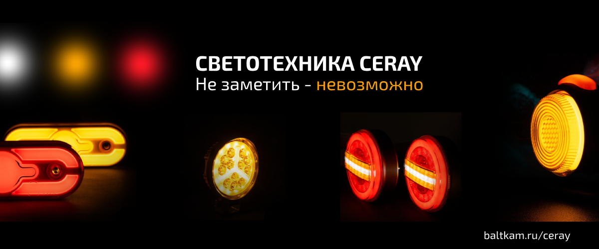 светотехника грузовая ceray