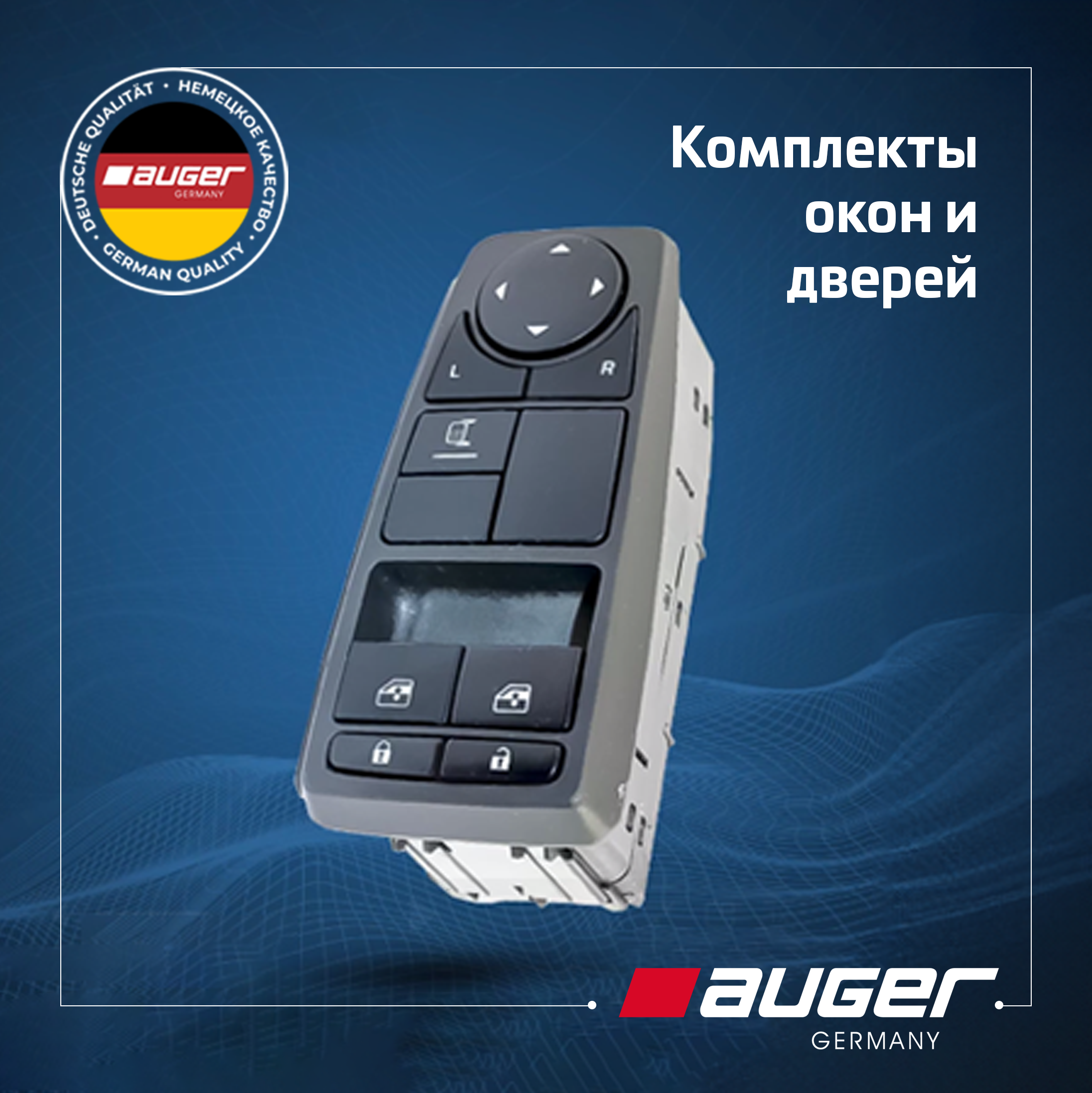 Компоненты окон и дверей Auger