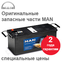 Специальное предложение MAN