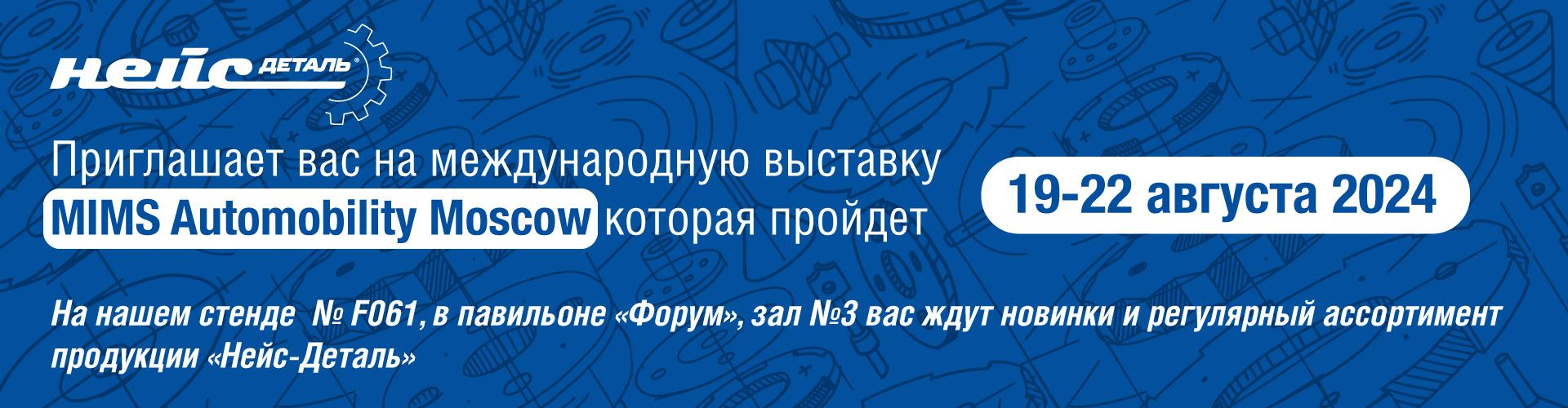 «Нейс-Деталь» на MIMS Automobility Moscow