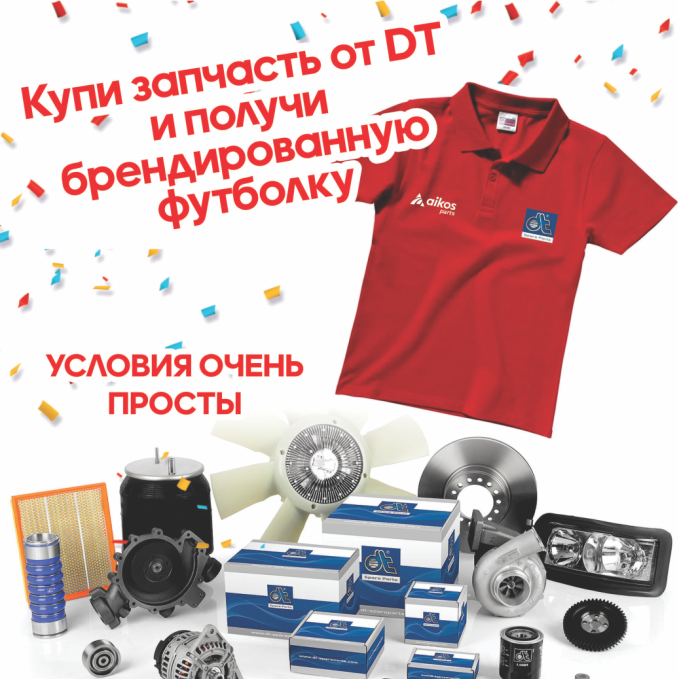 "Купи запчасть от DT и получи брендированную футболку"