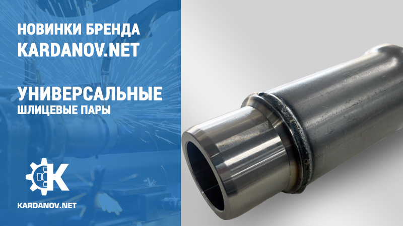 Универсальные шлицевые пары Kardanov.net