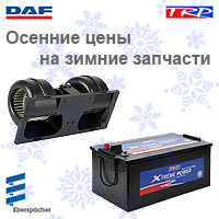 Аккумуляторы и отопители на ДАФ к зиме