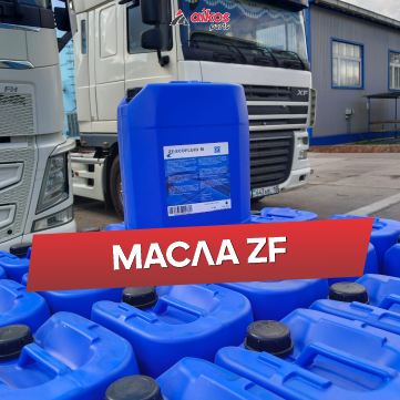 синтетическое масло для коробок передач ZF
